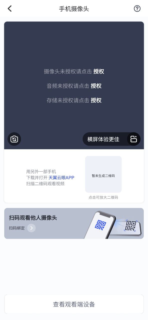 天翼云眼app
