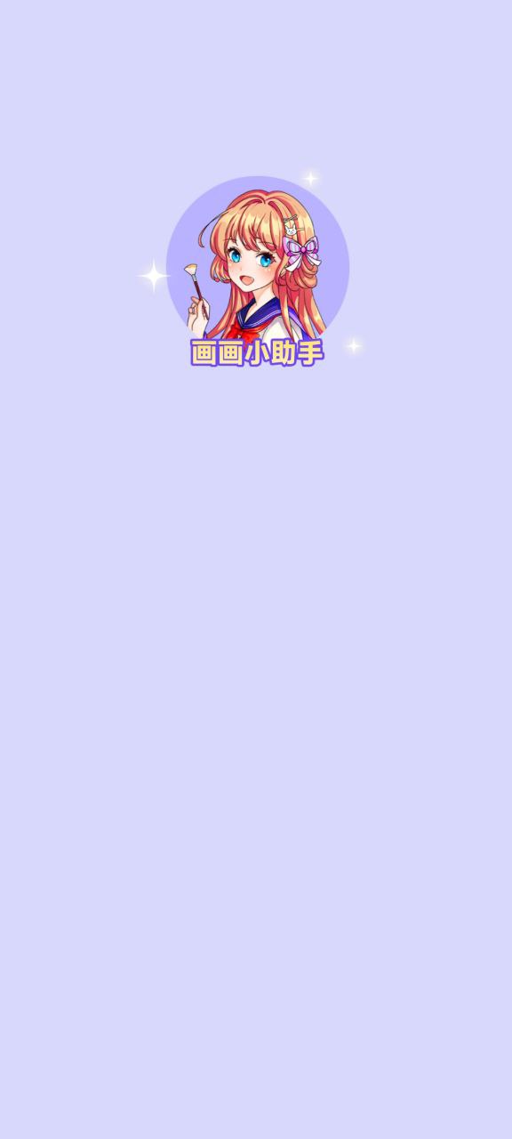 画画小助手