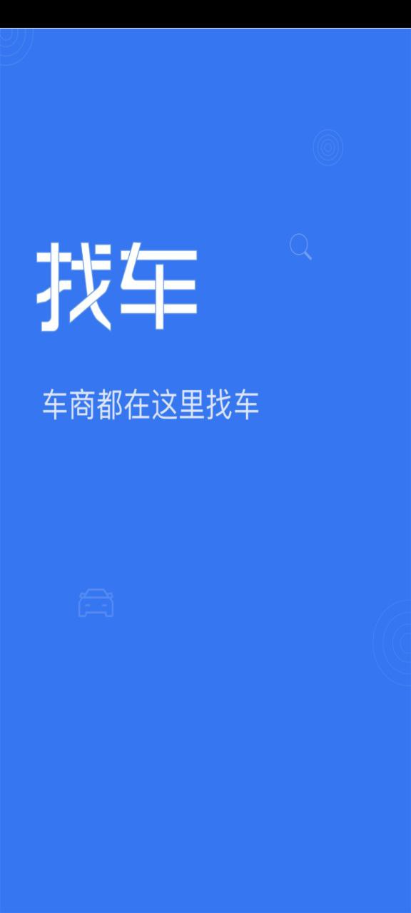 车商找车 安卓版