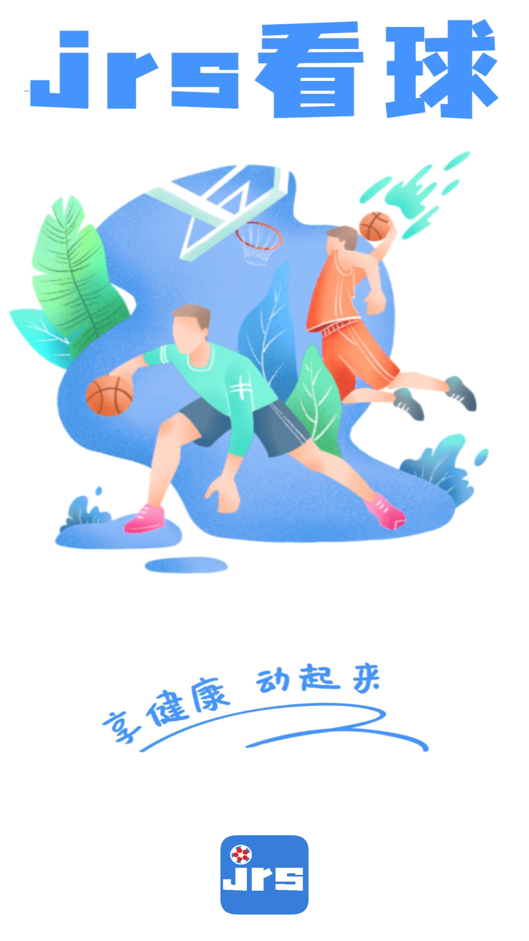 JRS看球安卓版