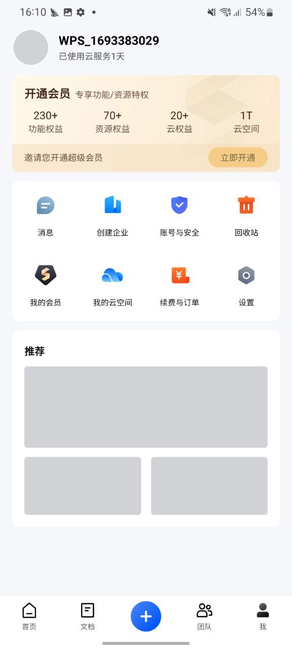 正版金山文档app