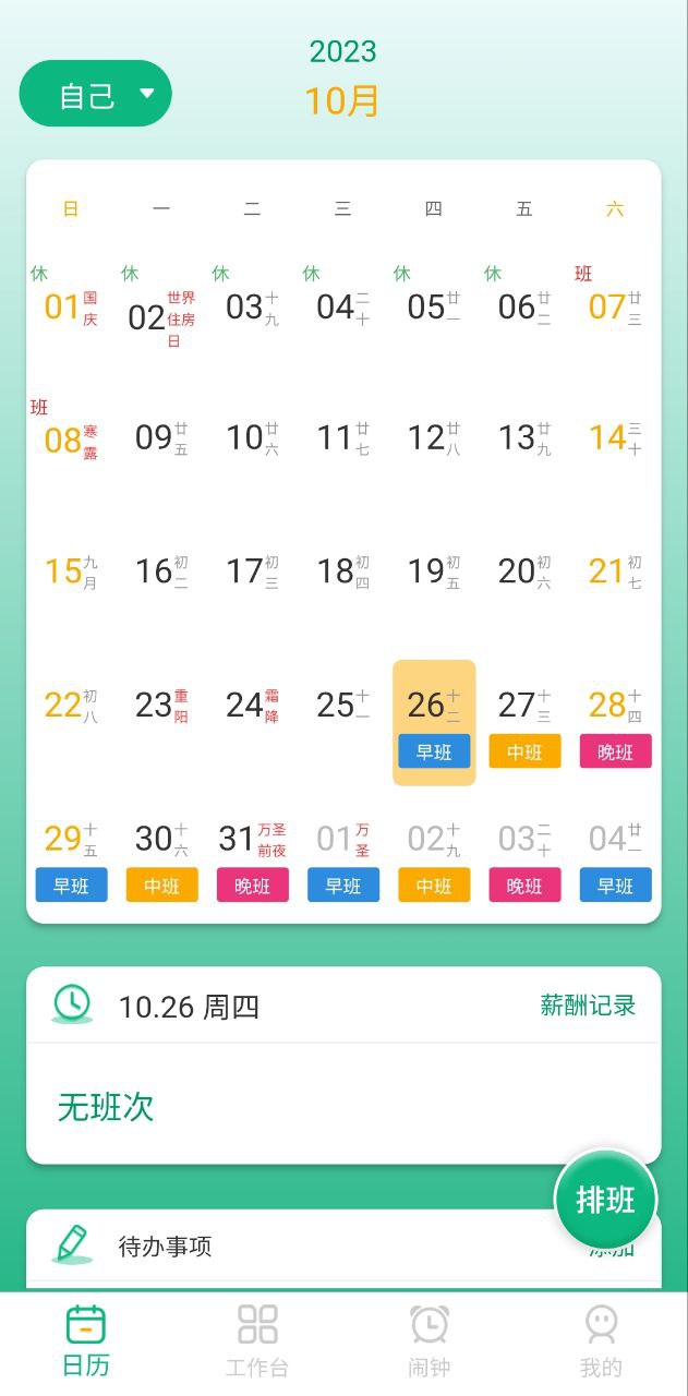 倒班排班表app