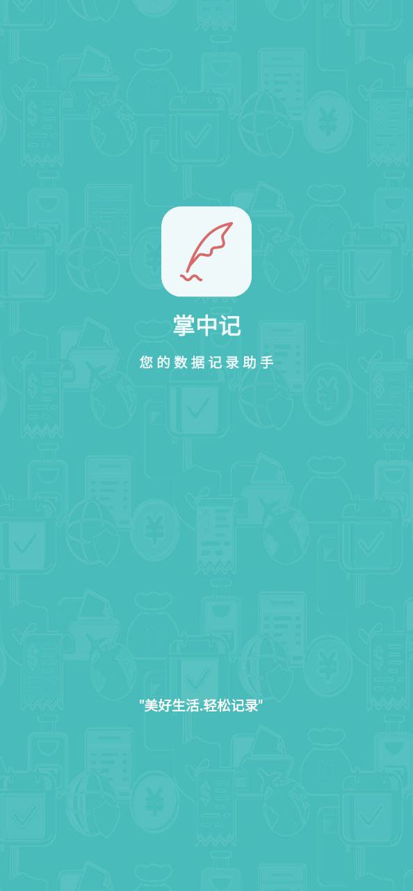 掌中记最新版