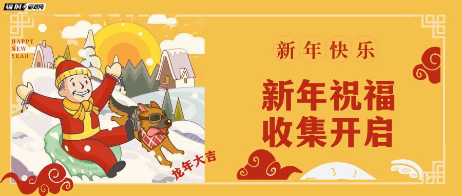 辐射避难所新年祝福活动限时开启！