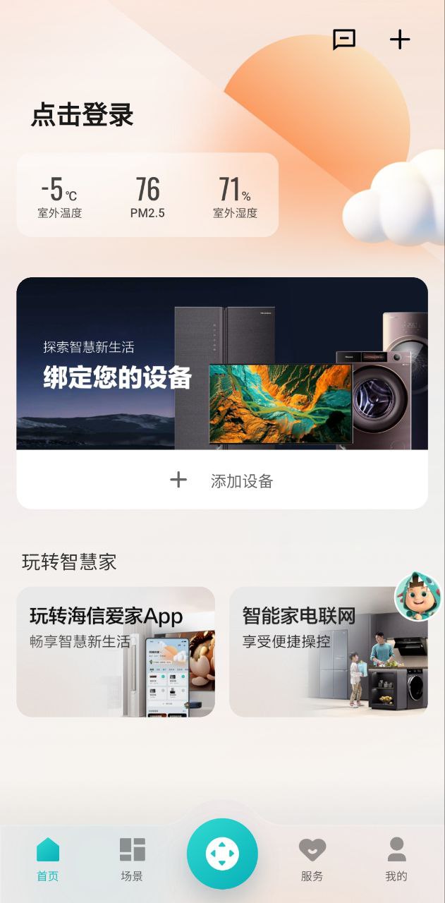 海信慧享家
