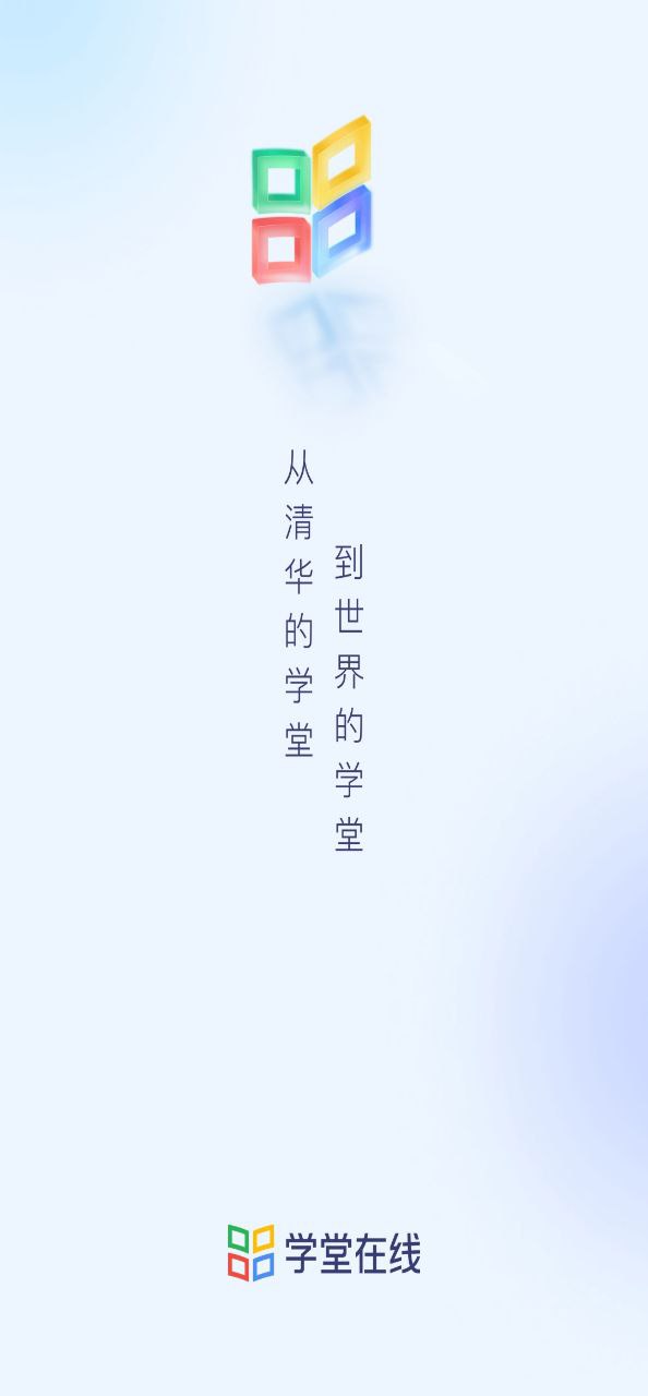 学堂在线app