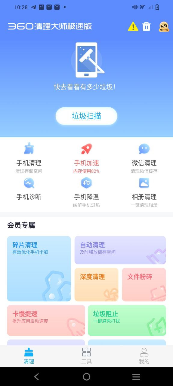 360清理大师极速版