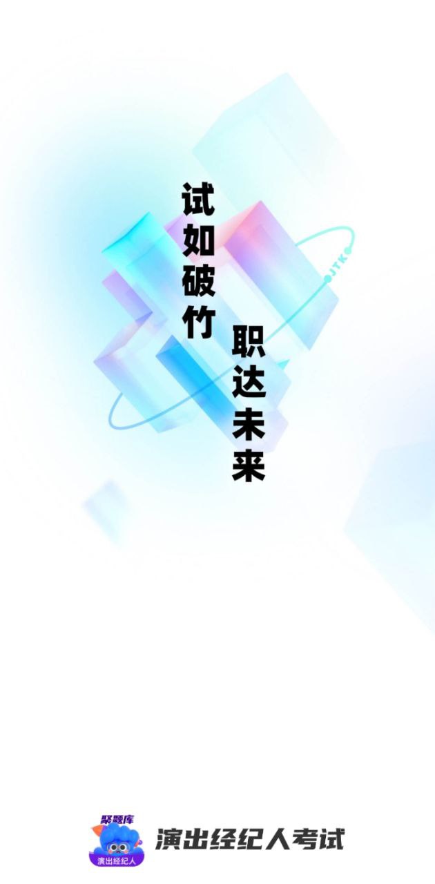 演出经纪人考试聚题库