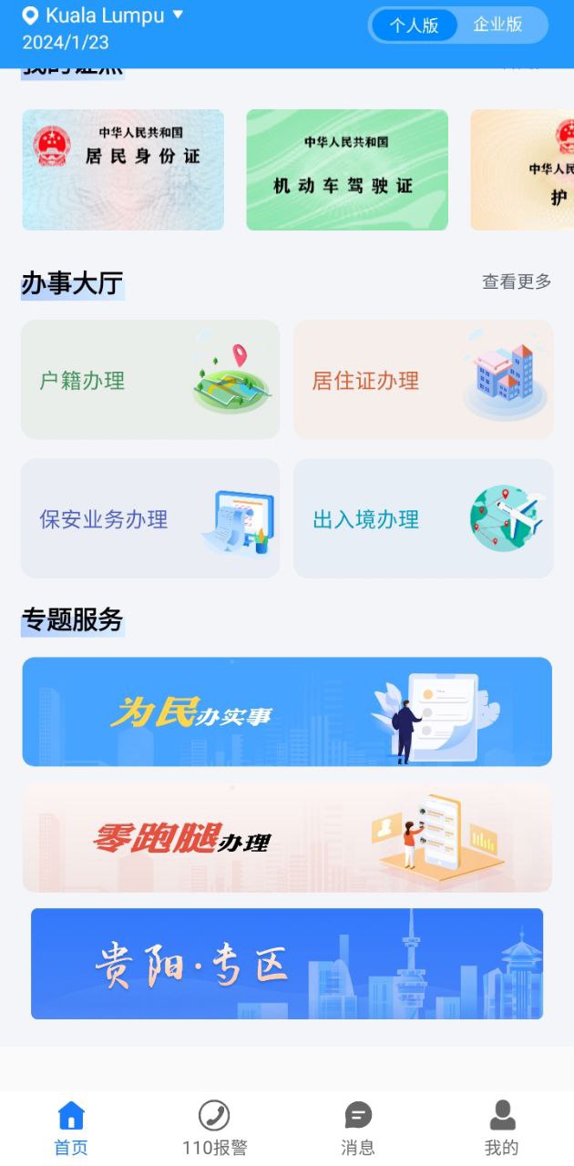 贵州公安APP