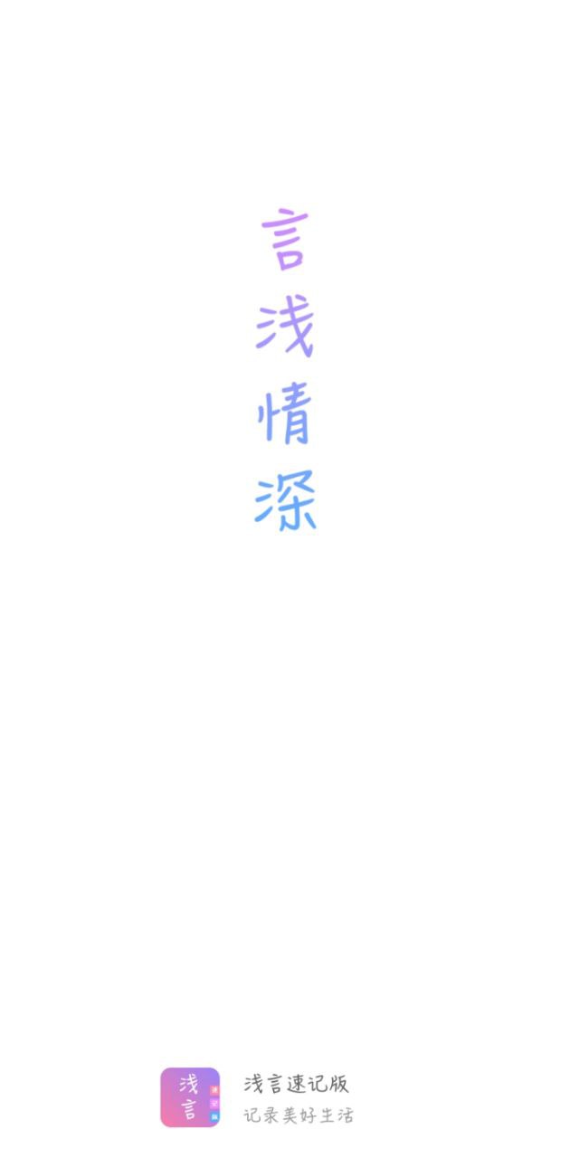 浅言速记版