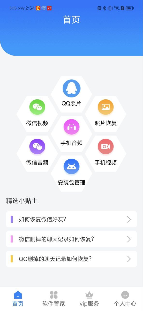 手机数据恢复精灵