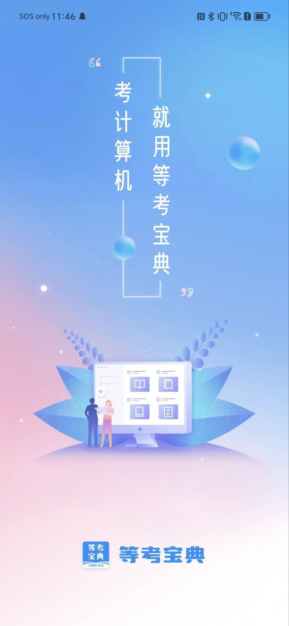 计算机一级等考宝典