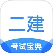 二级建造师考试宝典