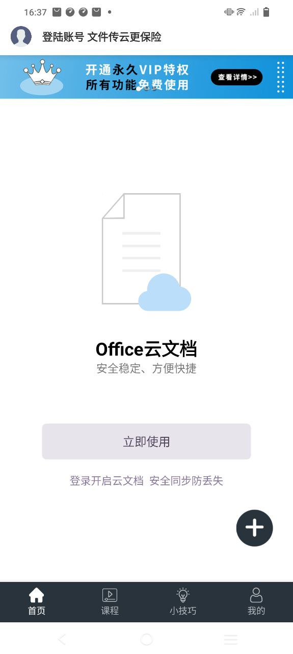 办公软件Office手机版