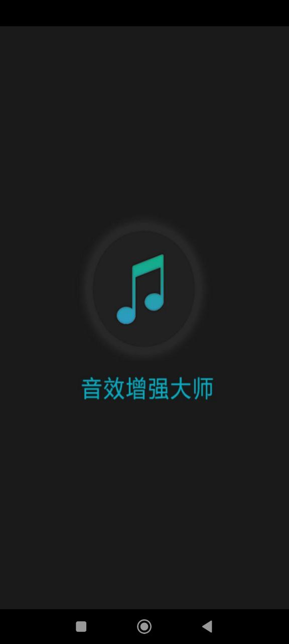 音效增强大师