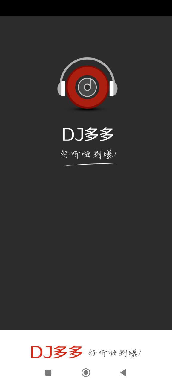 DJ多多极速版