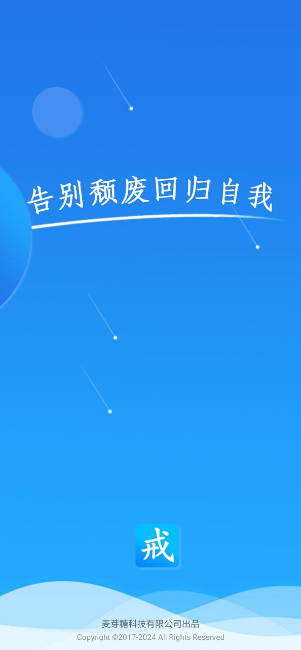 戒者