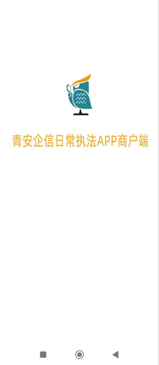 青安企信日常执法APP商户端