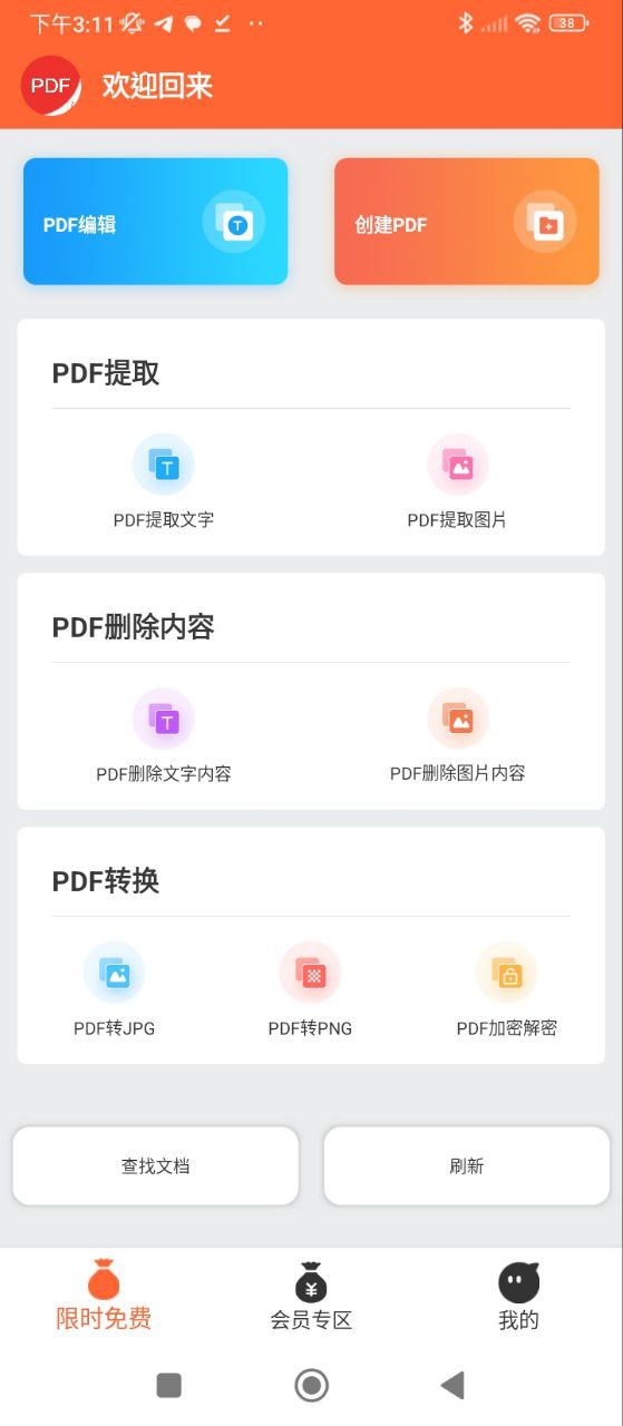 PDF万能编辑器