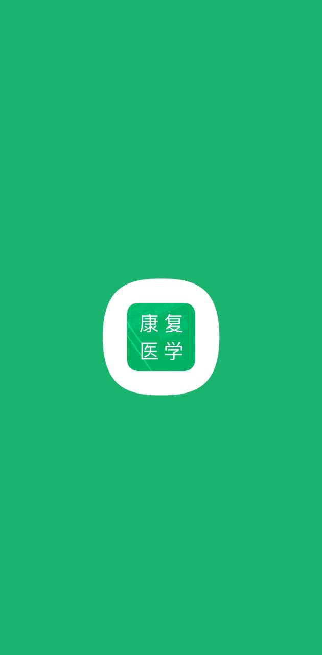 康复医学题库