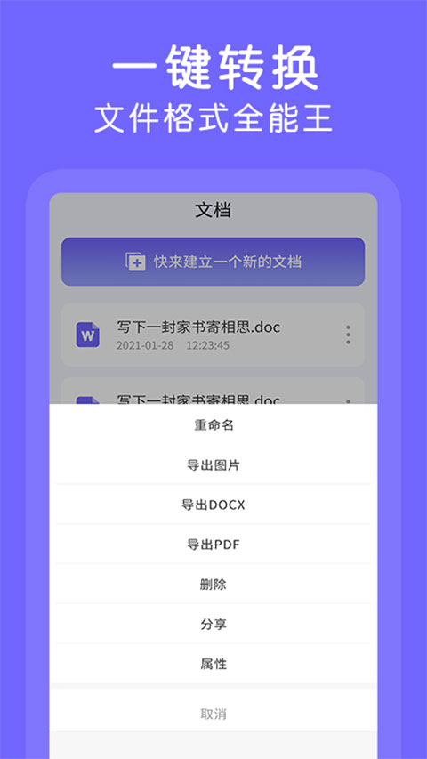 杰讯Word文档手机版