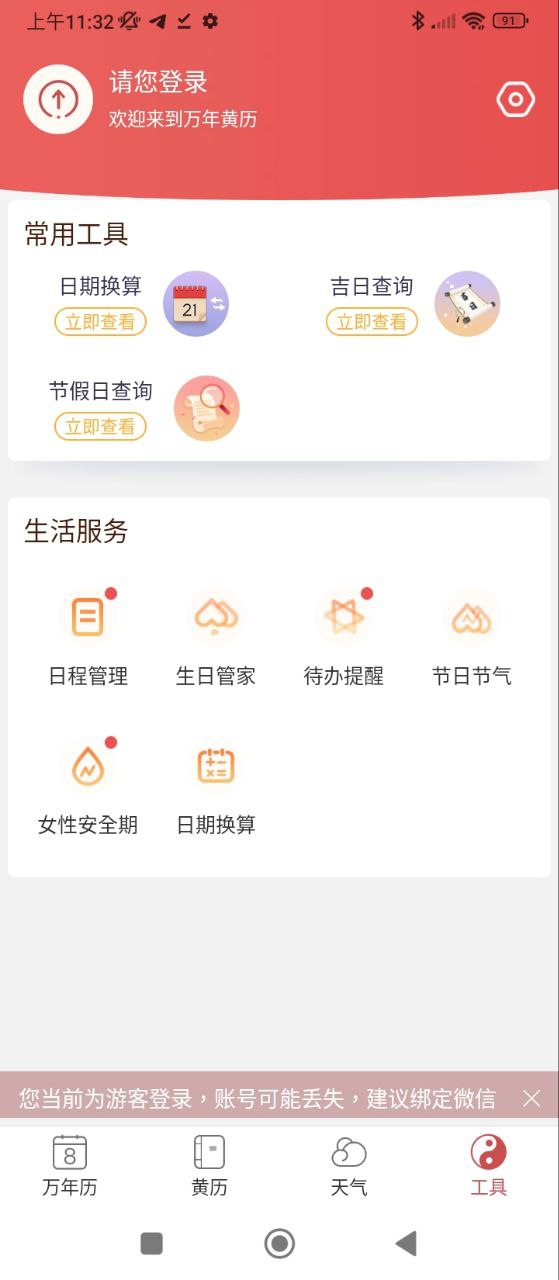 万年黄历