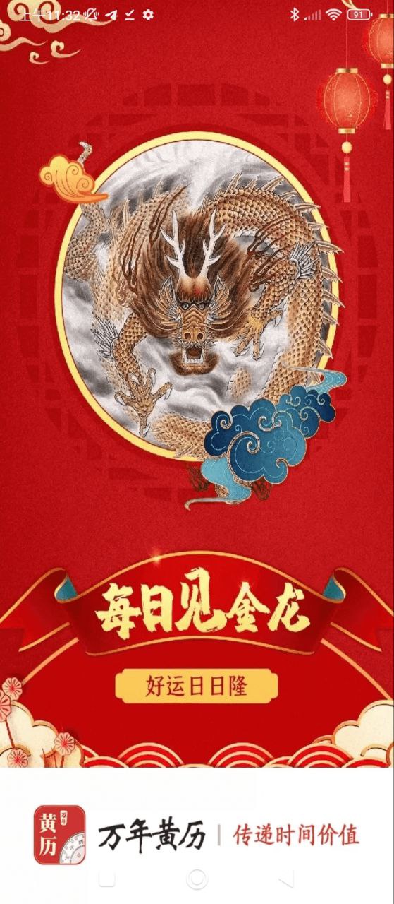 万年黄历