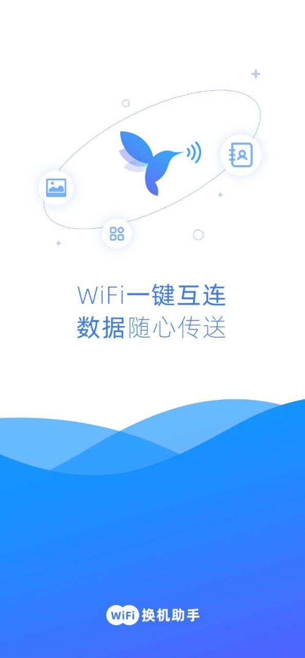 WiFi换机助手