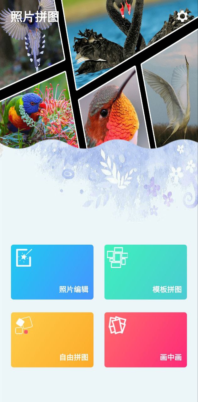 图片编辑拼图