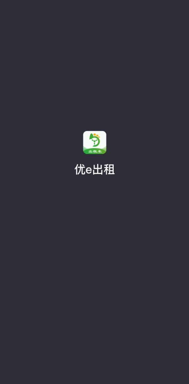 优e出租司机