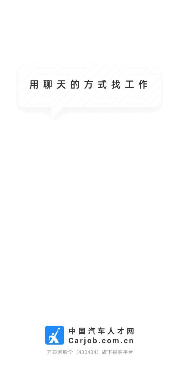 下载中国汽车人才网app免费下载安装