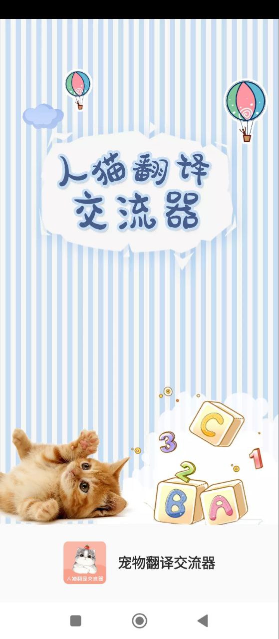 宠物翻译交流器