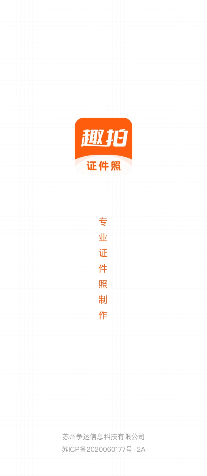 趣拍证件照安卓正式版