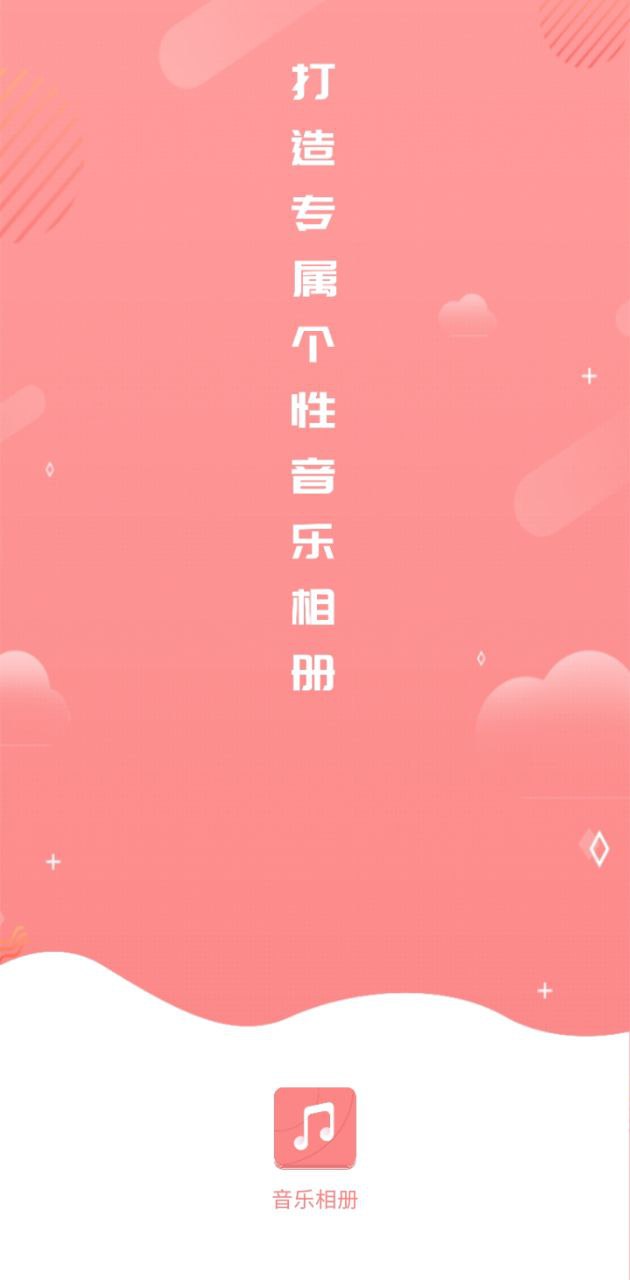 音乐相册手机制作