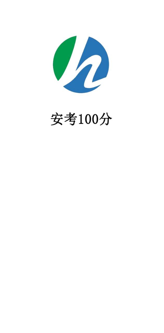 安考100分