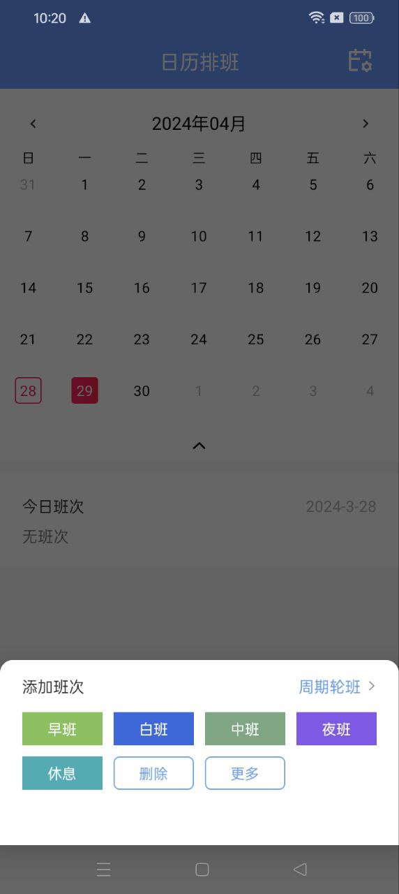 小渔排班