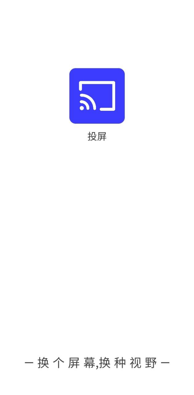 手机电视无线投屏全能王