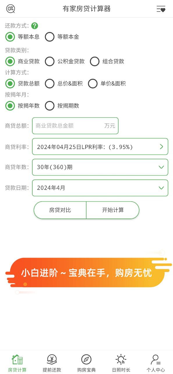 房贷计算器2020