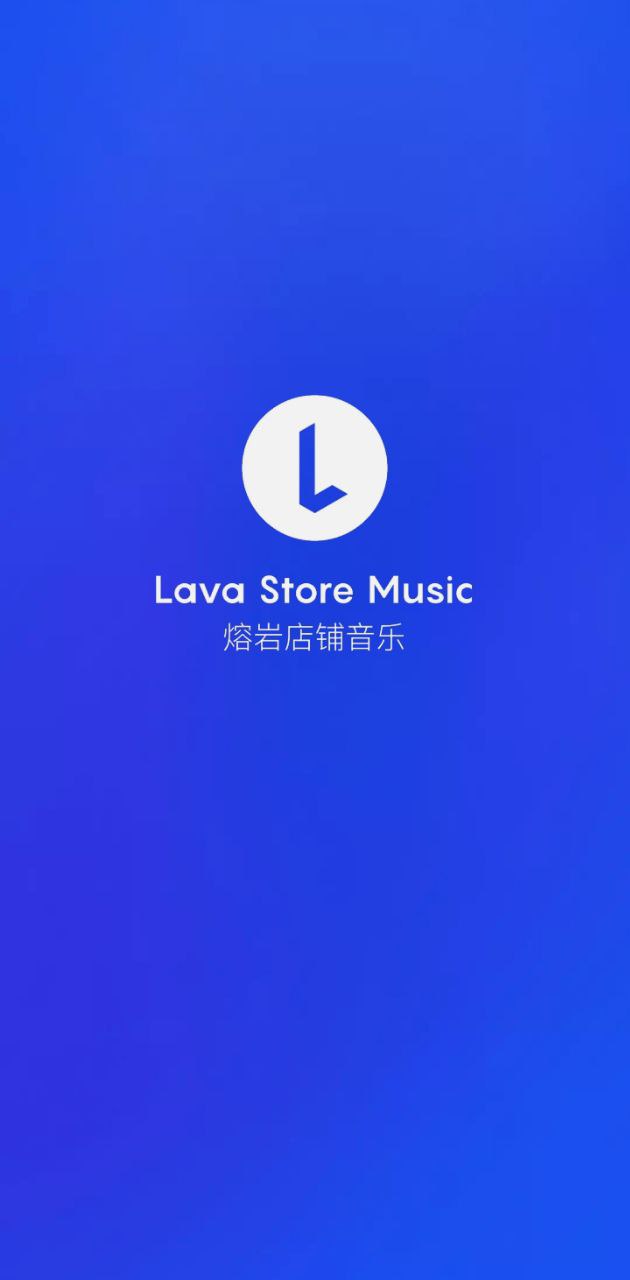 Lava店铺音乐