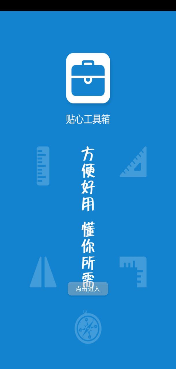 贴心工具箱