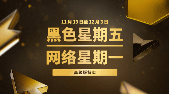 黑五网游活动: 多款高级版游戏最高95%折扣