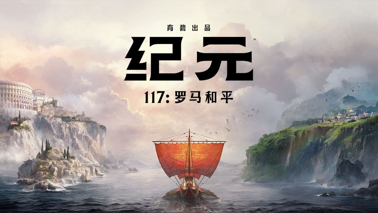 育碧纪元：罗马和平Steam商店页揭晓