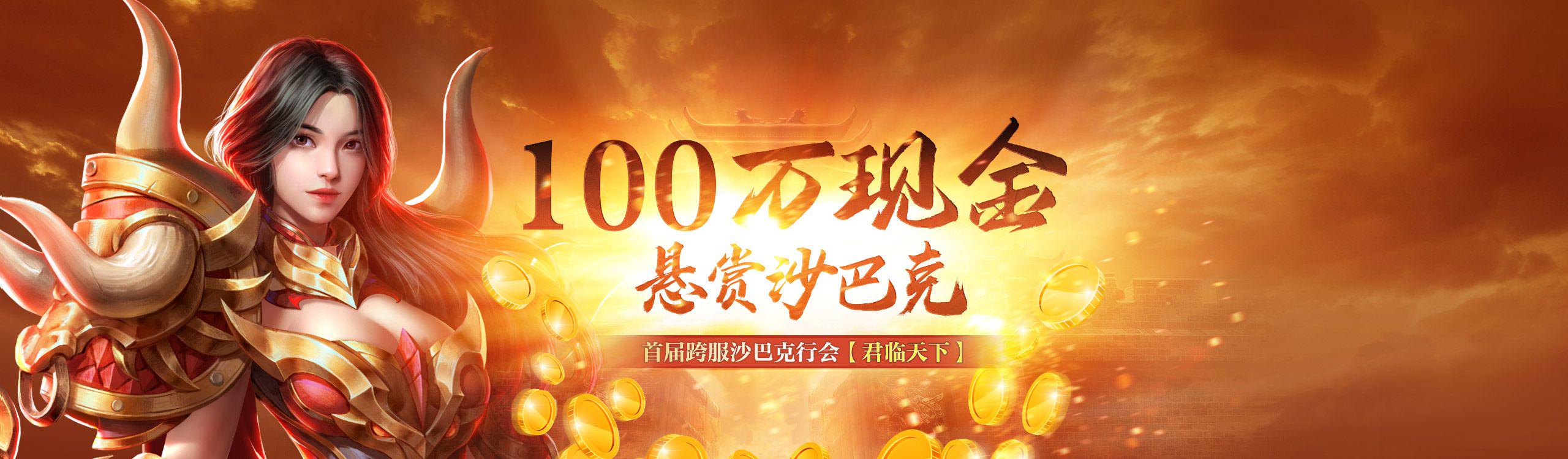游戏公测福利对比：送百次抽奖 vs 热血传奇