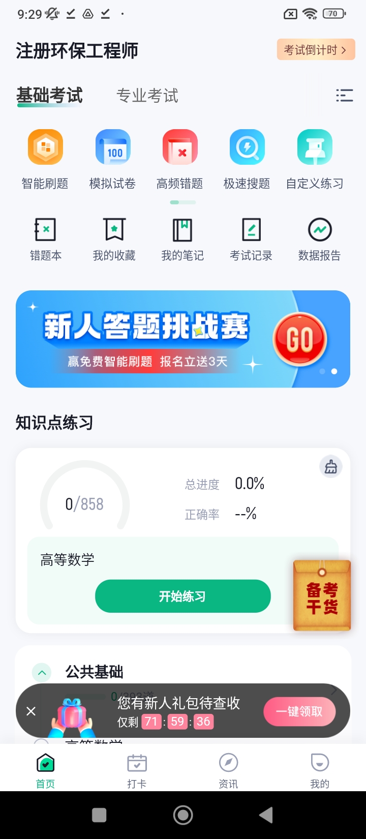 注册环保工程师考试聚题库