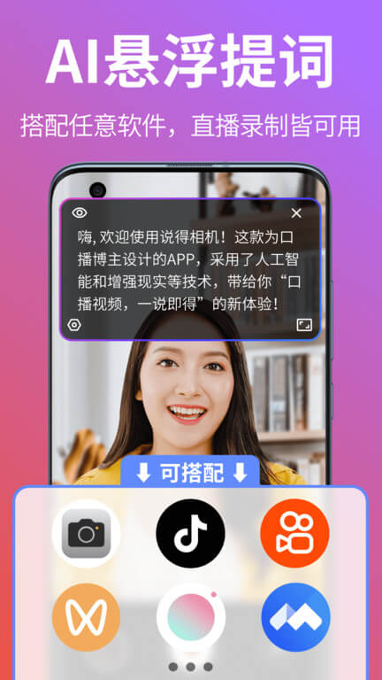 说得相机AI提词器