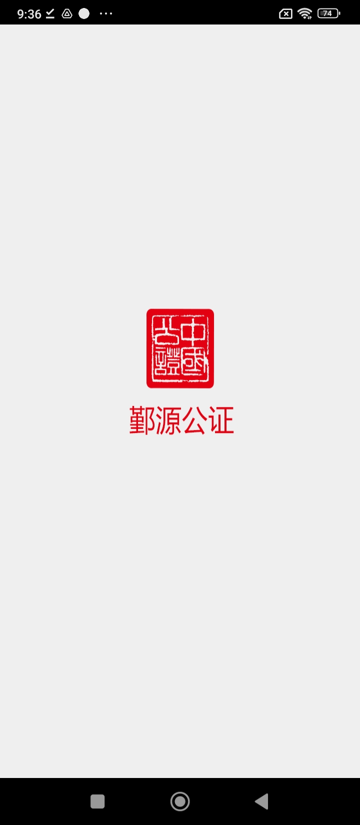 鄞源公证