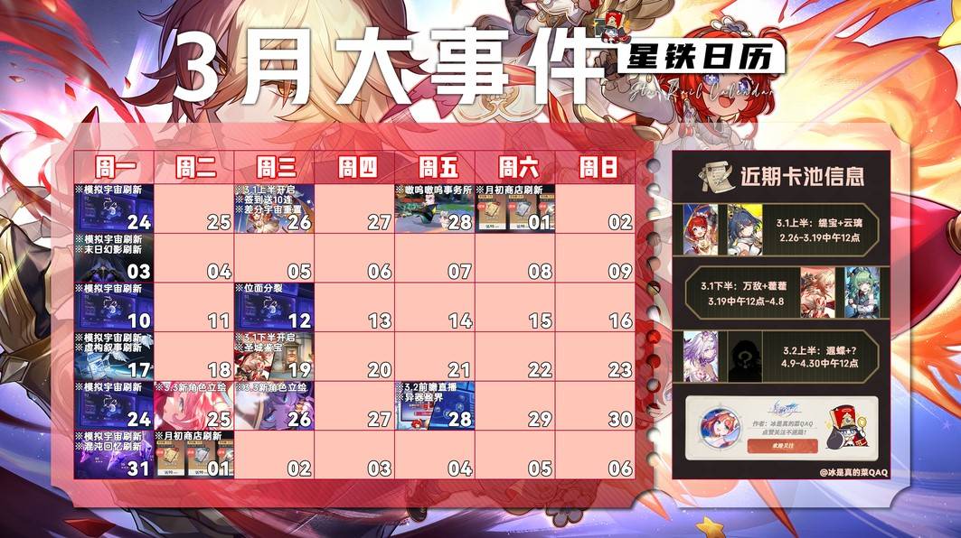 崩坏星穹铁道月3月活动安排