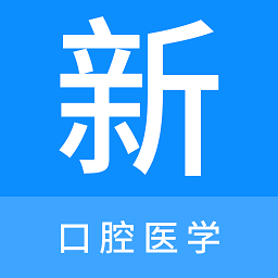 口腔医学新题库