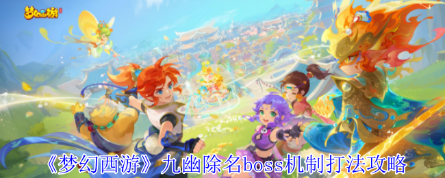 《梦幻西游手游》九幽除名boss机制详解
