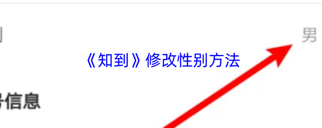 《知到》方法：更改性别
